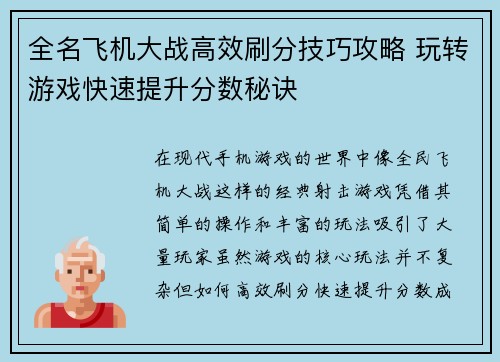 全名飞机大战高效刷分技巧攻略 玩转游戏快速提升分数秘诀 全名飞机大战高效刷分技巧攻略 玩转游戏快速提升分数秘诀