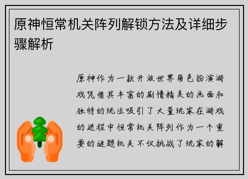 原神恒常机关阵列解锁方法及详细步骤解析