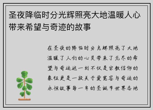 圣夜降临时分光辉照亮大地温暖人心带来希望与奇迹的故事