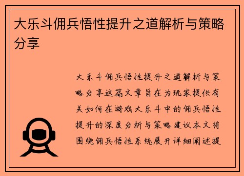 大乐斗佣兵悟性提升之道解析与策略分享