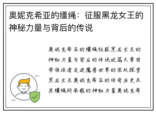奥妮克希亚的缰绳：征服黑龙女王的神秘力量与背后的传说