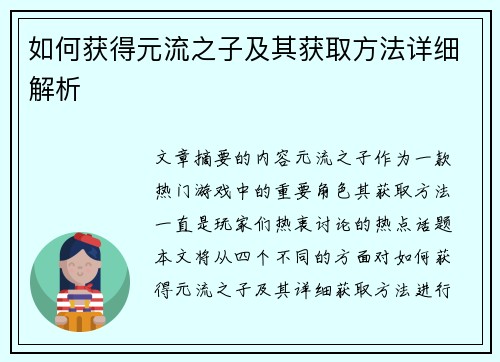 如何获得元流之子及其获取方法详细解析