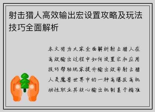 射击猎人高效输出宏设置攻略及玩法技巧全面解析