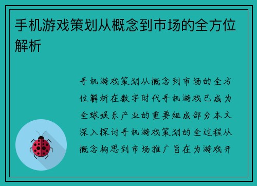 手机游戏策划从概念到市场的全方位解析