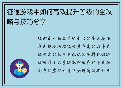 征途游戏中如何高效提升等级的全攻略与技巧分享