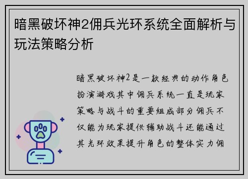 暗黑破坏神2佣兵光环系统全面解析与玩法策略分析