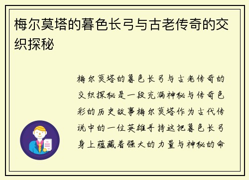 梅尔莫塔的暮色长弓与古老传奇的交织探秘 梅尔莫塔的暮色长弓与古老传奇的交织探秘