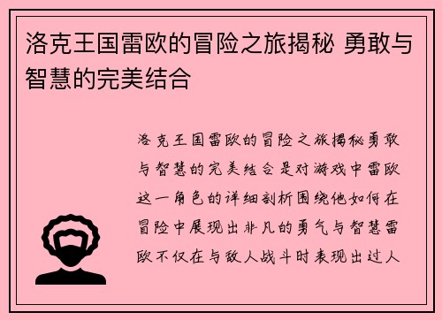 洛克王国雷欧的冒险之旅揭秘 勇敢与智慧的完美结合 洛克王国雷欧的冒险之旅揭秘 勇敢与智慧的完美结合