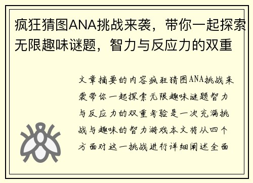 疯狂猜图ANA挑战来袭,带你一起探索无限趣味谜题,智力与反应力的双重考验 疯狂猜图ANA挑战来袭,带你一起探索无限趣味谜题,智力与反应力的双重考验