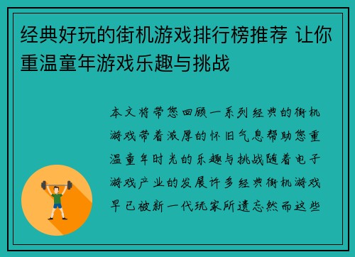经典好玩的街机游戏排行榜推荐 让你重温童年游戏乐趣与挑战 经典好玩的街机游戏排行榜推荐 让你重温童年游戏乐趣与挑战