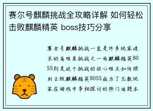 赛尔号麒麟挑战全攻略详解 如何轻松击败麒麟精英 boss技巧分享