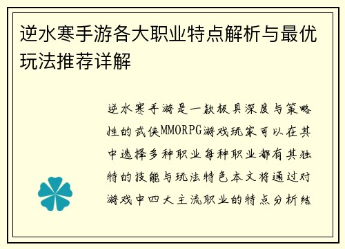 逆水寒手游各大职业特点解析与最优玩法推荐详解