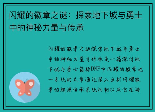 闪耀的徽章之谜:探索地下城与勇士中的神秘力量与传承 闪耀的徽章之谜:探索地下城与勇士中的神秘力量与传承