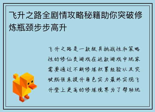 飞升之路全剧情攻略秘籍助你突破修炼瓶颈步步高升 飞升之路全剧情攻略秘籍助你突破修炼瓶颈步步高升