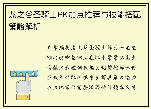 龙之谷圣骑士PK加点推荐与技能搭配策略解析 龙之谷圣骑士PK加点推荐与技能搭配策略解析