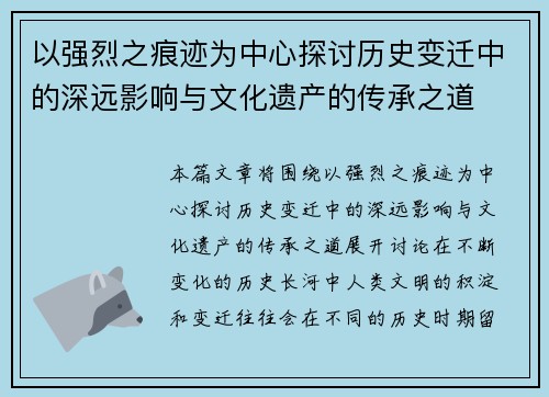 以强烈之痕迹为中心探讨历史变迁中的深远影响与文化遗产的传承之道 以强烈之痕迹为中心探讨历史变迁中的深远影响与文化遗产的传承之道