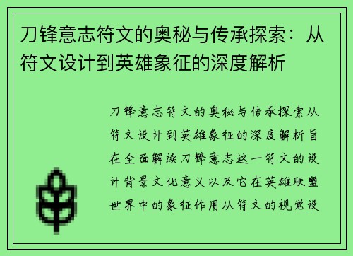 刀锋意志符文的奥秘与传承探索:从符文设计到英雄象征的深度解析 刀锋意志符文的奥秘与传承探索:从符文设计到英雄象征的深度解析
