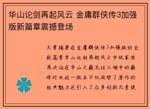 华山论剑再起风云 金庸群侠传3加强版新篇章震撼登场 华山论剑再起风云 金庸群侠传3加强版新篇章震撼登场