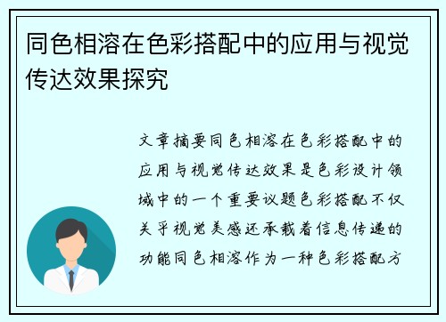 同色相溶在色彩搭配中的应用与视觉传达效果探究 同色相溶在色彩搭配中的应用与视觉传达效果探究