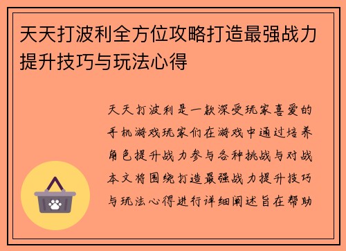 天天打波利全方位攻略打造最强战力提升技巧与玩法心得 天天打波利全方位攻略打造最强战力提升技巧与玩法心得