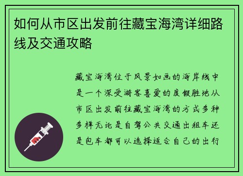 如何从市区出发前往藏宝海湾详细路线及交通攻略