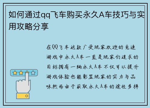 如何通过qq飞车购买永久A车技巧与实用攻略分享