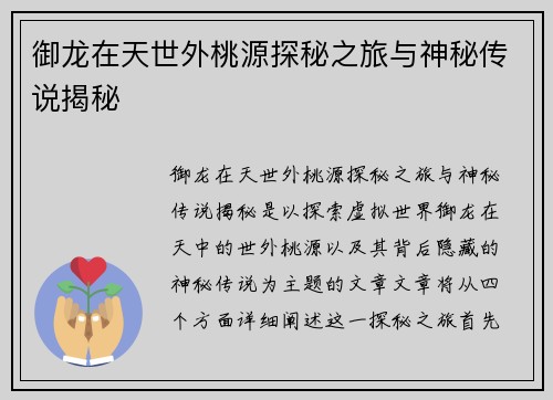御龙在天世外桃源探秘之旅与神秘传说揭秘