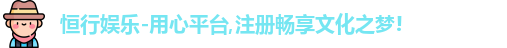 恒行娱乐